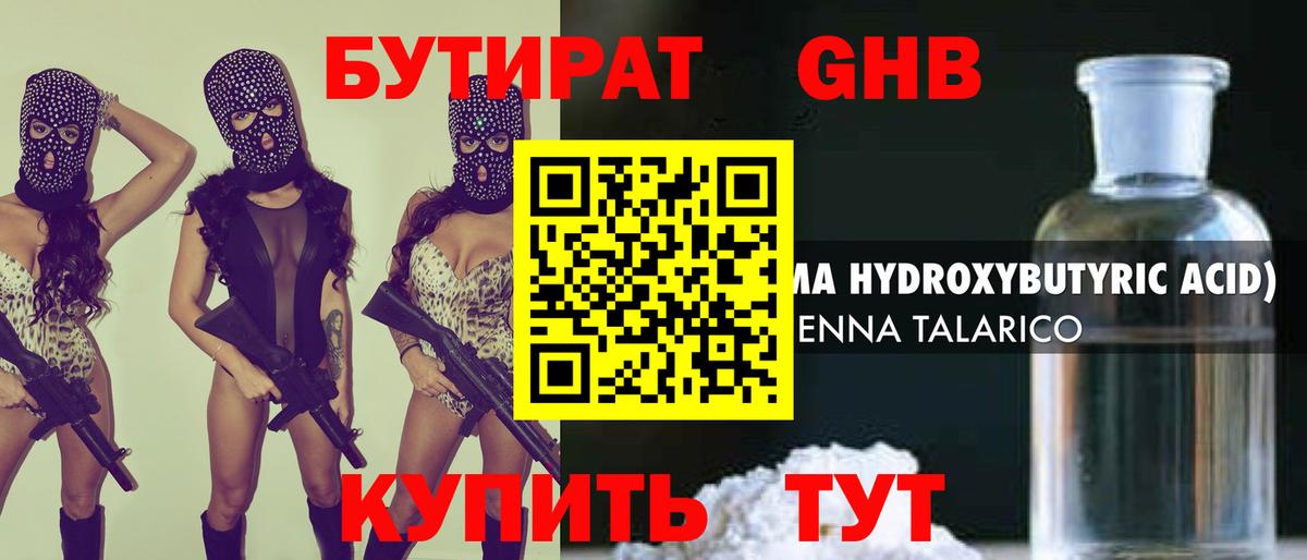 БУТИРАТ 99% Великие Луки