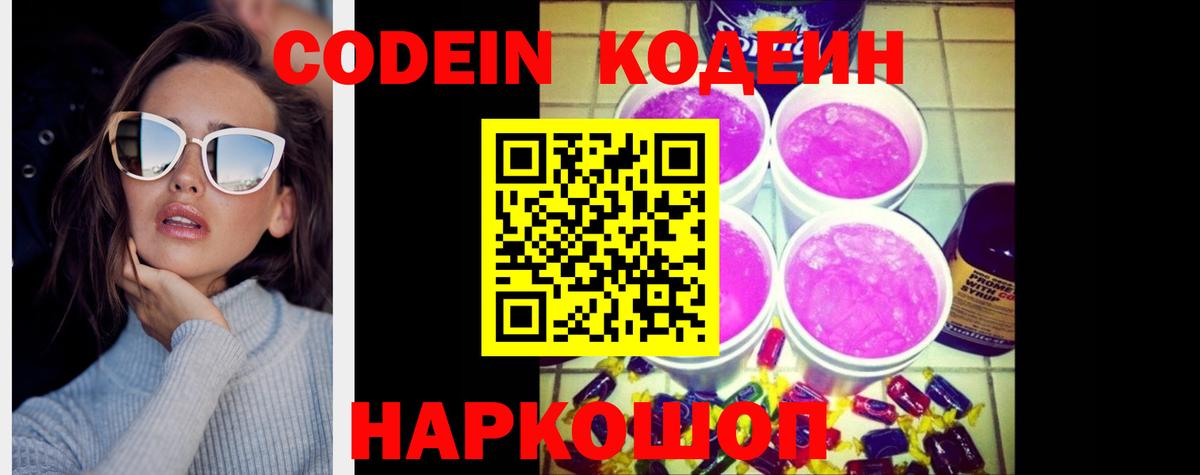 Codein Purple Drank  Вход с VPN  Великие Луки  Кодеин напиток Lean (лин) 